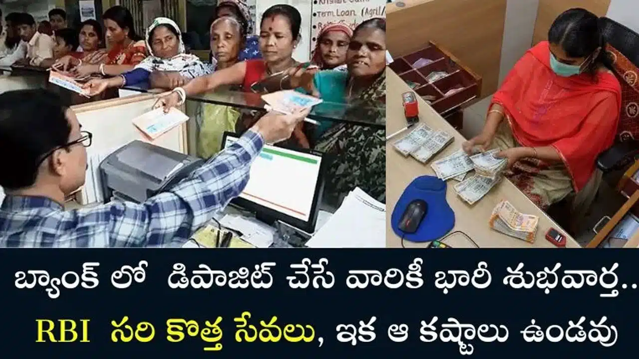 RBI సరికొత్త సేవలు...చాలా సులభంగా బ్యాంకు అకౌంట్ లోకి డబ్బు డిపాజిట్...!