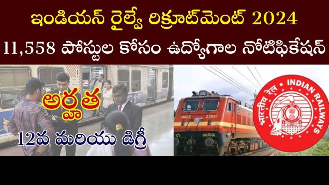 RRB NTPC 2024 : 11,558 ఖాళీల భ‌ర్తీకి నోటిఫికేషన్, ఈ నెల 14 నుండి దరఖాస్తు