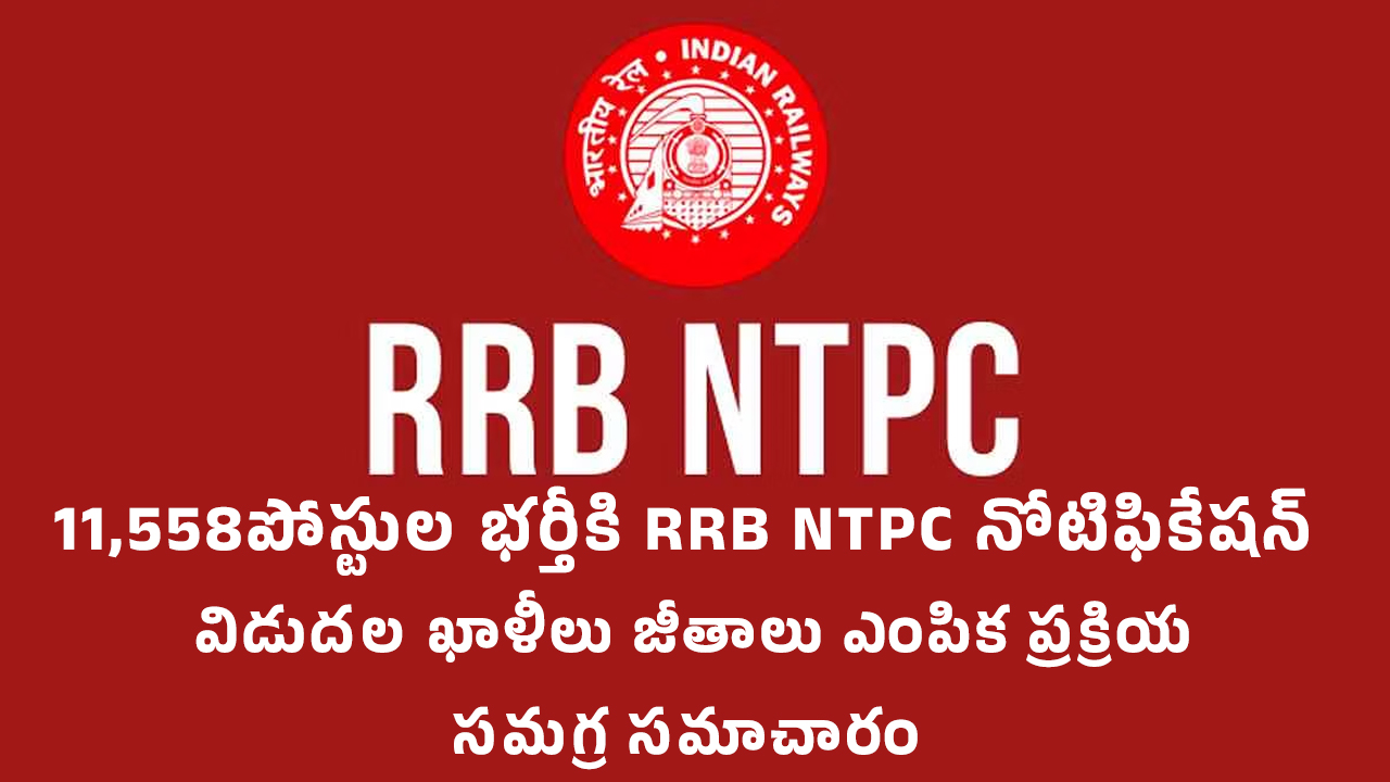 11,558 పోస్టుల‌ భర్తీకి RRB NTPC నోటిఫికేషన్ విడుద‌ల‌.. ఖాళీలు, జీతాలు, ఎంపిక ప్ర‌క్రియ‌ స‌మ‌గ్ర స‌మాచారం..!