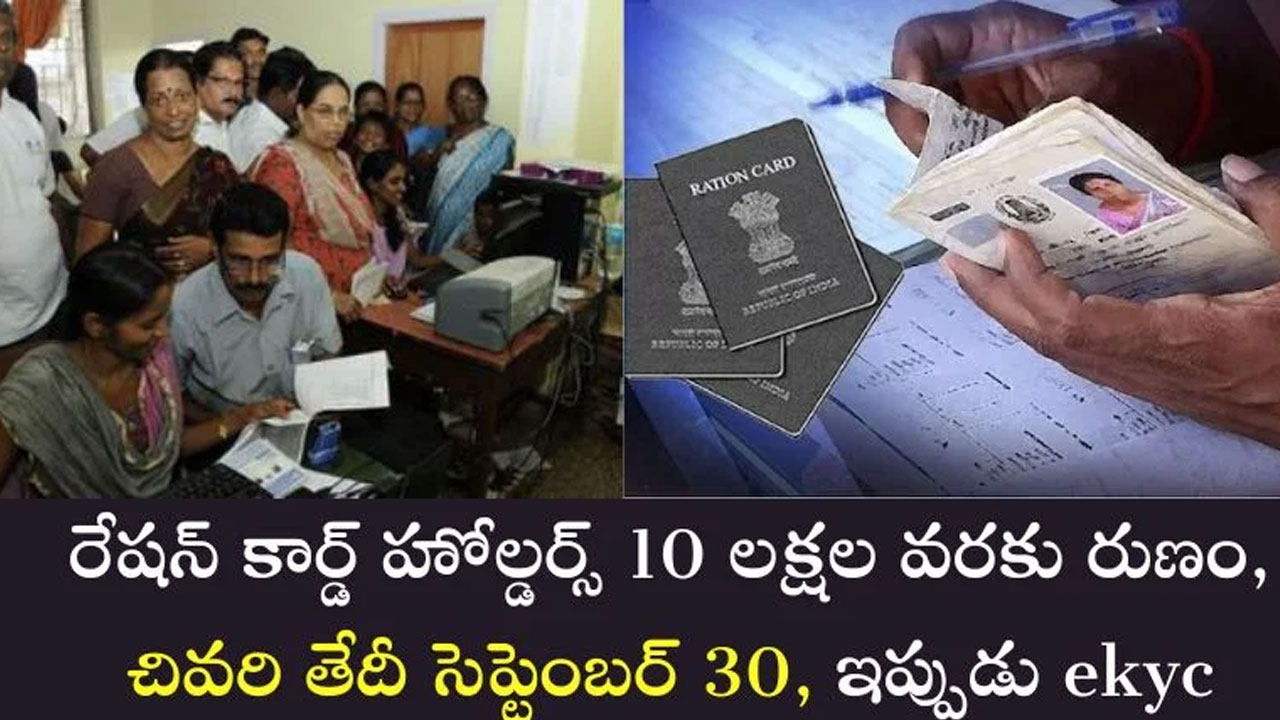 Ration Card : రేషన్ కార్డ్ వినియోగ‌దారుల‌కు శుభ‌వార్త‌.. రూ.10 లక్షల వరకు రుణం