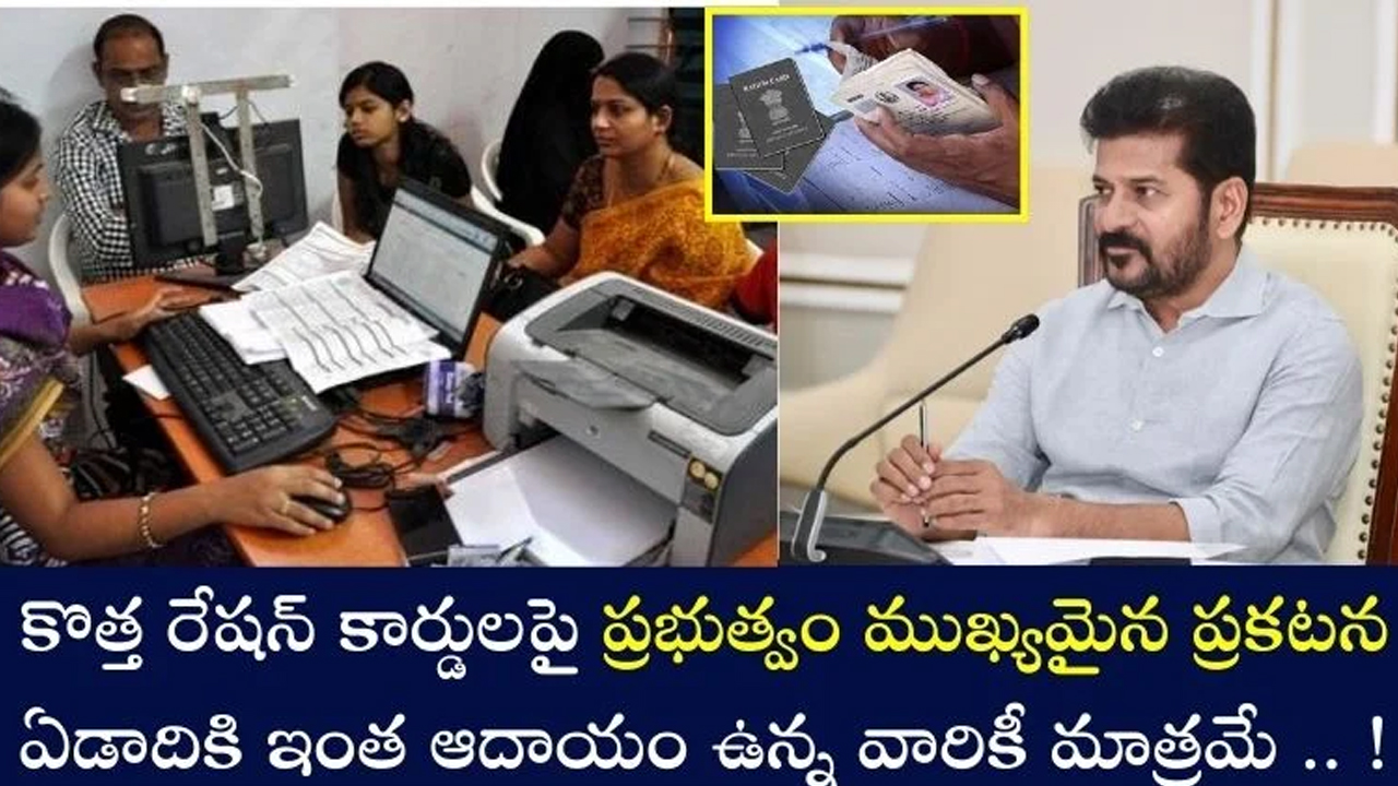 Ration Cards : కొత్త రేషన్ కార్డుల కోసం అర్హత ప్రమాణాలు.. ఆదాయ ప‌రిమితులు..!