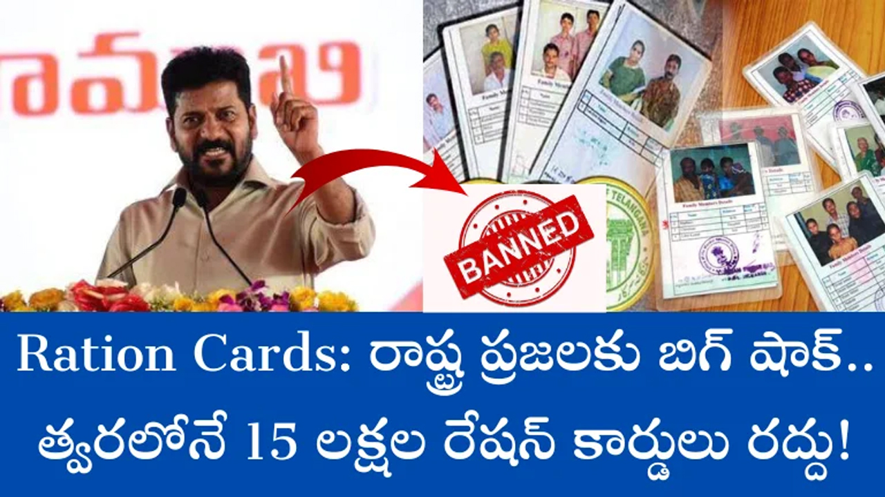 Ration Cards : 15 లక్షల రేషన్ కార్డులను రద్దు చేసిన తెలంగాణ ప్రభుత్వం ?