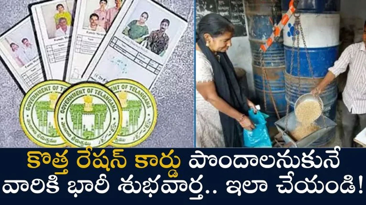 Ration Cards : కొత్త రేషన్ కార్డుల కోసం ఎదురు చూసే వారికి తాజా అప్‌డేట్‌..!