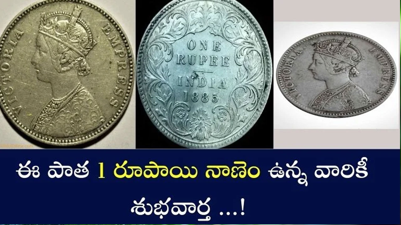 Rs.1 Old Coin : మీ వ‌ద్ద పాత రూపాయి నాణెం ఉందా? అయితే మీరు ల‌క్షాదిపతి అయిన‌ట్లే..!