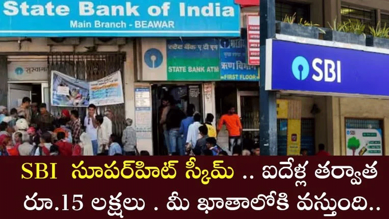 SBI ఎస్‌బీఐ సూప‌ర్‌హిట్ స్కీమ్ : రూ.10 ల‌క్ష‌ల ఫిక్స్‌డ్ డిపాజిట్‌కు మీరు పొందే మొత్తం ఎంతో తెలుసా ?