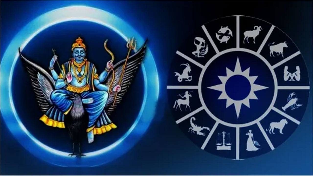 Shani Dev : శని కటాక్షంతో ఈ రాశుల వారికి 2025 వరకు రాజయోగం… కోటీశ్వరులు అవ్వడం ఖాయం…!