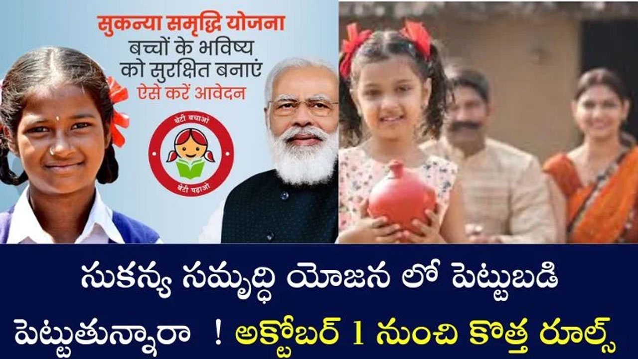 Sukanya Samriddhi Yojana : సుకన్య సమృద్ధి యోజన : అక్టోబ‌ర్ 1 నుంచి కొత్త నిబంధ‌న‌లు అమ‌లు..!