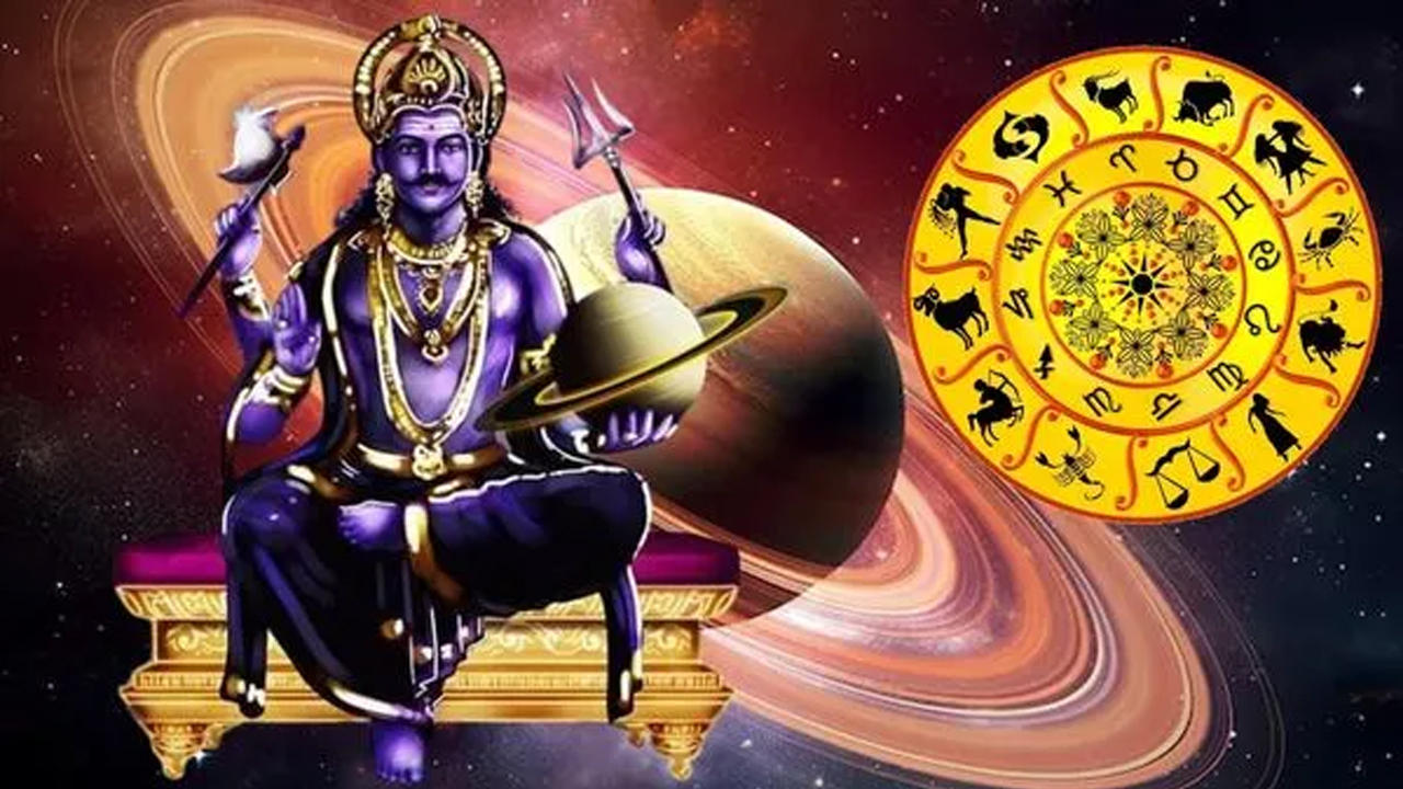 Zodiac Signs : ఈ రాశుల వారిపై శని వక్ర దృష్టి… జాగ్రత్తగా ఉండాల్సిన సుమీ…!