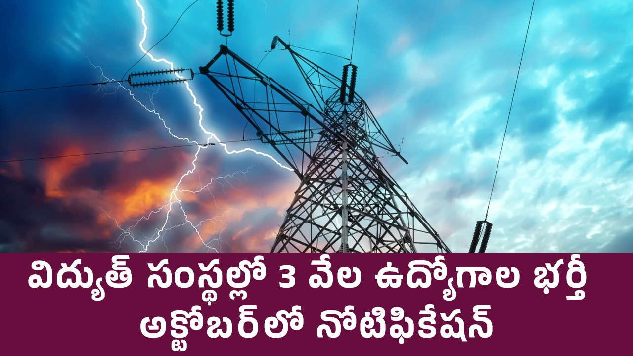 Jobs : విద్యుత్‌ సంస్థల్లో 3 వేల ఉద్యోగాల భ‌ర్తీ.. అక్టోబ‌ర్‌లో నోటిఫికేషన్‌..!