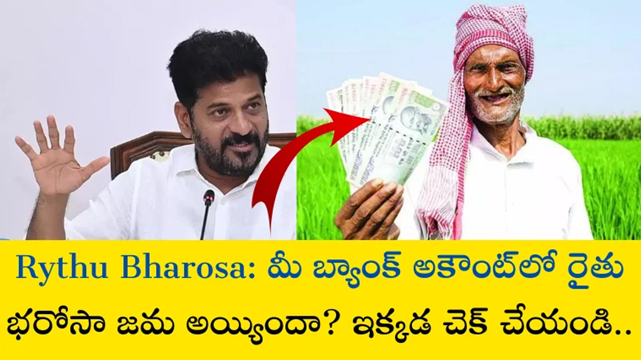 Rythu Bharosa : అన్న‌దాత‌ల‌కు రేవంత్ స‌ర్కార్ గుడ్‌న్యూస్‌.. ద‌స‌రాకు రైతు భ‌రోసా