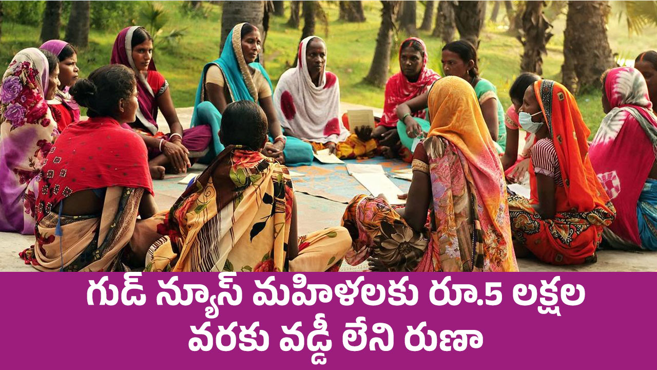 Womens : గుడ్ న్యూస్‌.. మహిళలకు రూ.5 లక్షల వరకు వడ్డీ లేని రుణాలు..!!