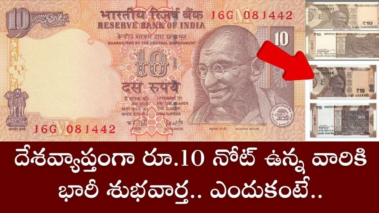 10 Rupees Notes : మీ దగ్గర పాత 10 రూపాయల నోటు ఉందా.. అయితే పంట పండినట్టే..!