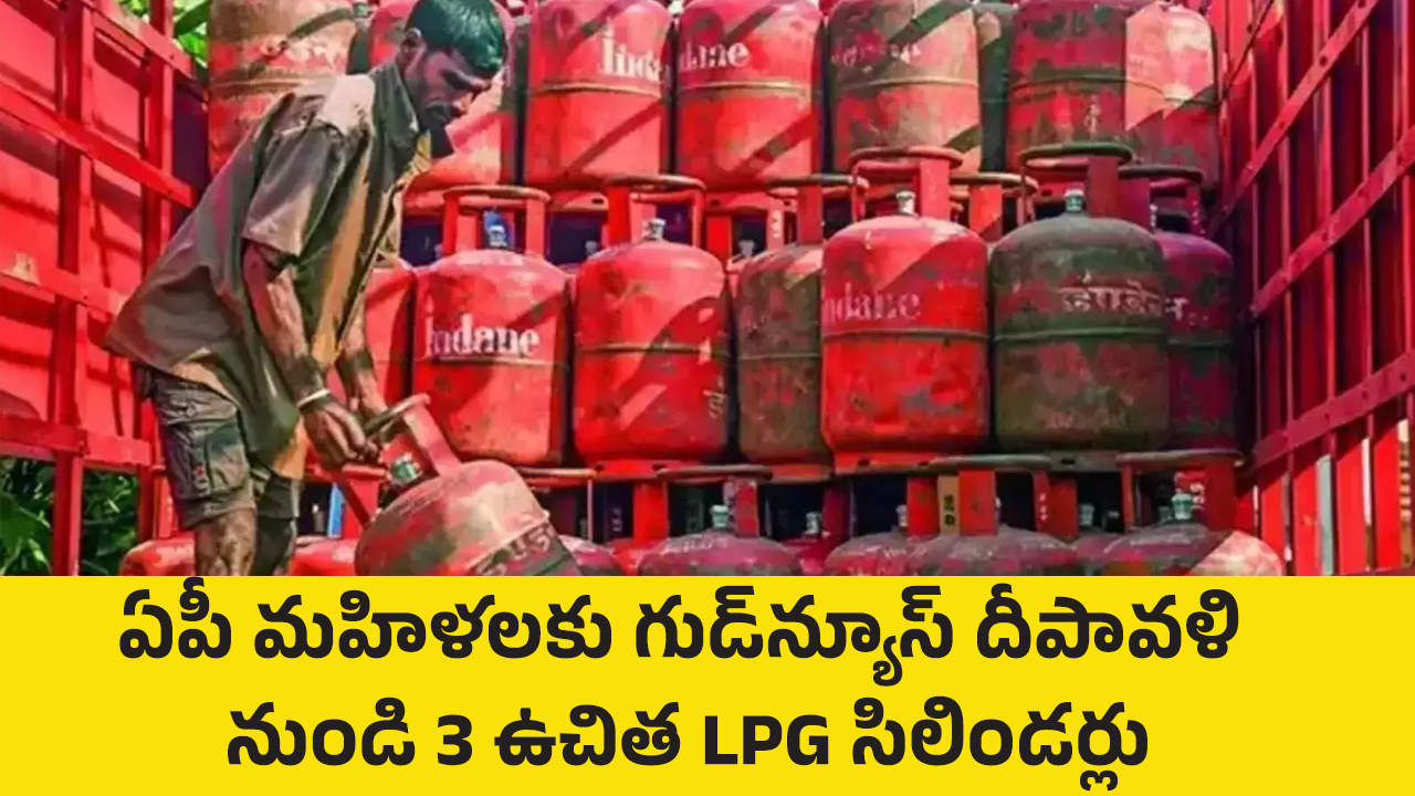 3 Free LPG Cylinders : ఏపీ మ‌హిళ‌ల‌కు గుడ్‌న్యూస్‌.. దీపావళి నుండి 3 ఉచిత LPG సిలిండర్లు..!