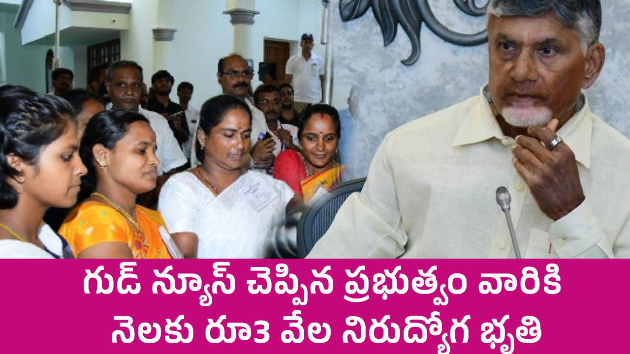 AP Govt Good News : గుడ్ న్యూస్ చెప్పిన ప్ర‌భుత్వం.. వారికి నెలకు రూ.3 వేల నిరుద్యోగ భృతి..!