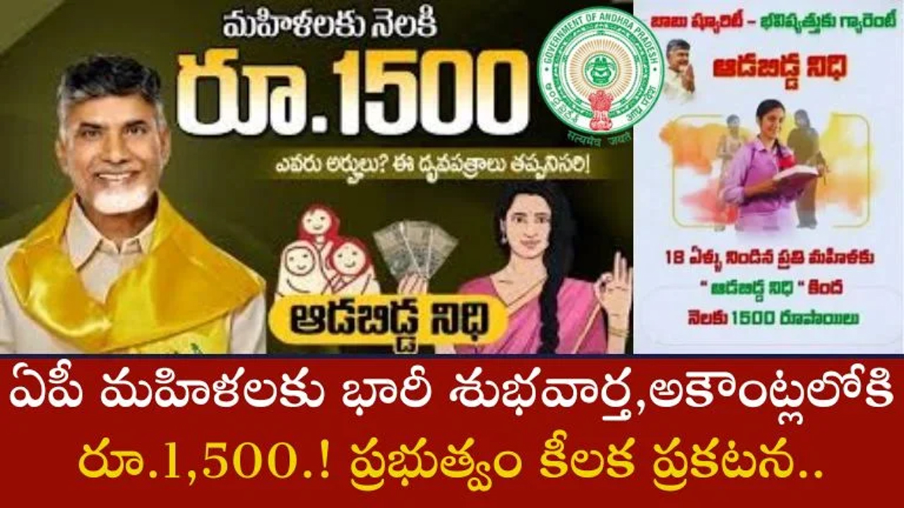 Adabidda Nidhi Scheme : ఆడబిడ్డ నిధితో 1500 ఖాతాలోకి.. ఏపీ ప్రభుత్వం శుభవార్త..!