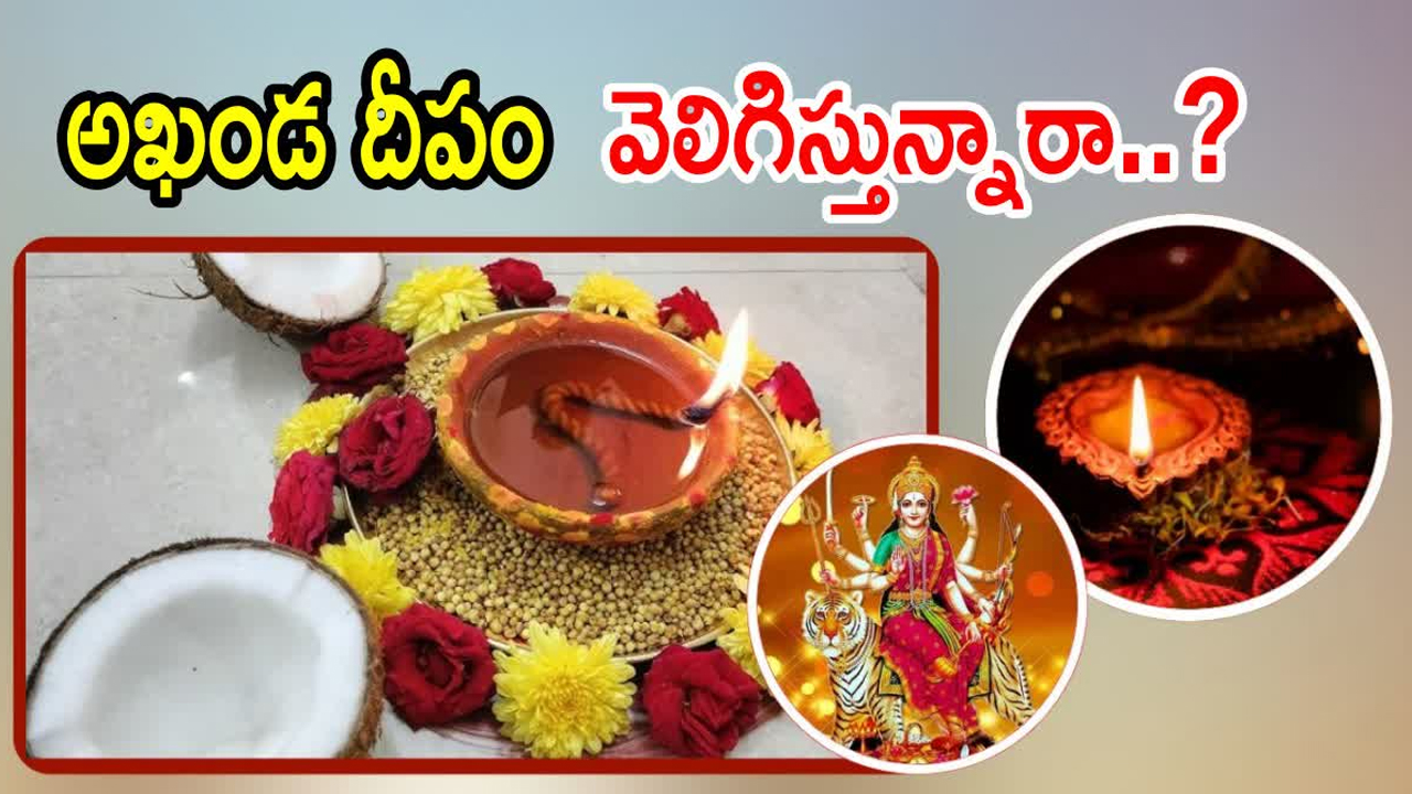 Akhanda Deepam : అఖండ దీపం వెలిగించేటప్పుడు పొరపాటున కూడా ఈ తప్పు చేయకండి.. కచ్చితంగా తెలుసుకోవాల్సిన నిజం..!