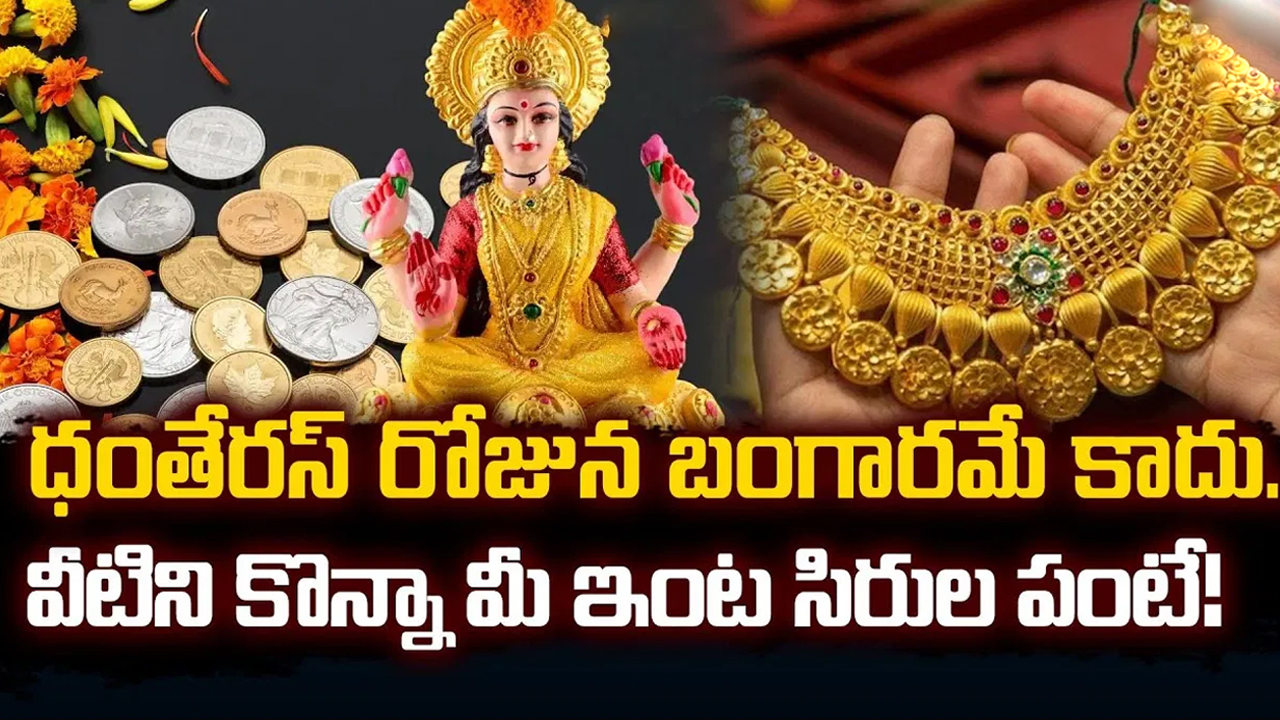 Dhanteras : ధంతేరాస్ పండుగ రోజు ఈ వస్తువులు కొంటే కోటీశ్వరులవడం ఖాయం… శాస్త్రం ఏం చెబుతుందంటే…!