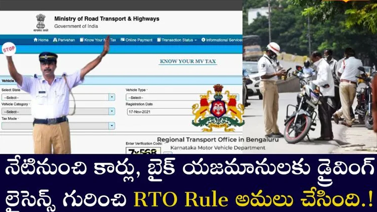 Driving License : కార్లు, బైకు య‌జ‌మానుల‌కి డ్రైవింగ్ లైసెన్స్ గురించి ఆర్టీఓ ఇచ్చిన కొత్త అప్‌డేట్..!