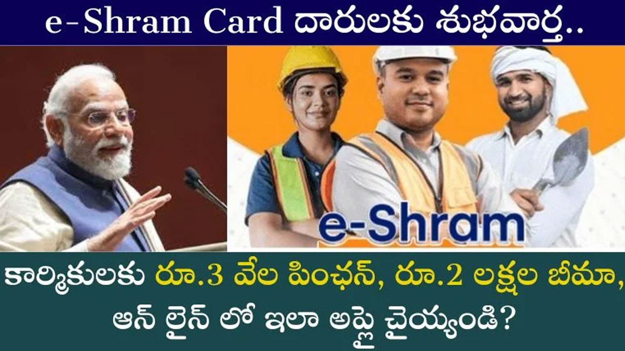 E Shram Card : ఇ-శ్రమ్ కార్డ్ ఉంటే చాలు.. నెలకు 3వేల పెన్షన్ 2 లక్షల బీమా కూడా.. ఆన్ లైన్ లో అప్లై చేయాలంటే ఇలా చేయండి..!