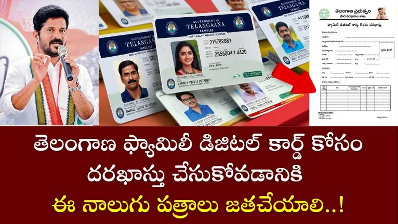 Family Digital Card : తెలంగాణ ఫ్యామిలీ డిజిటల్ కార్డ్ : ఆన్‌లైన్ దరఖాస్తు విధానం, అర్హతలు, ప్రయోజనాలు..!