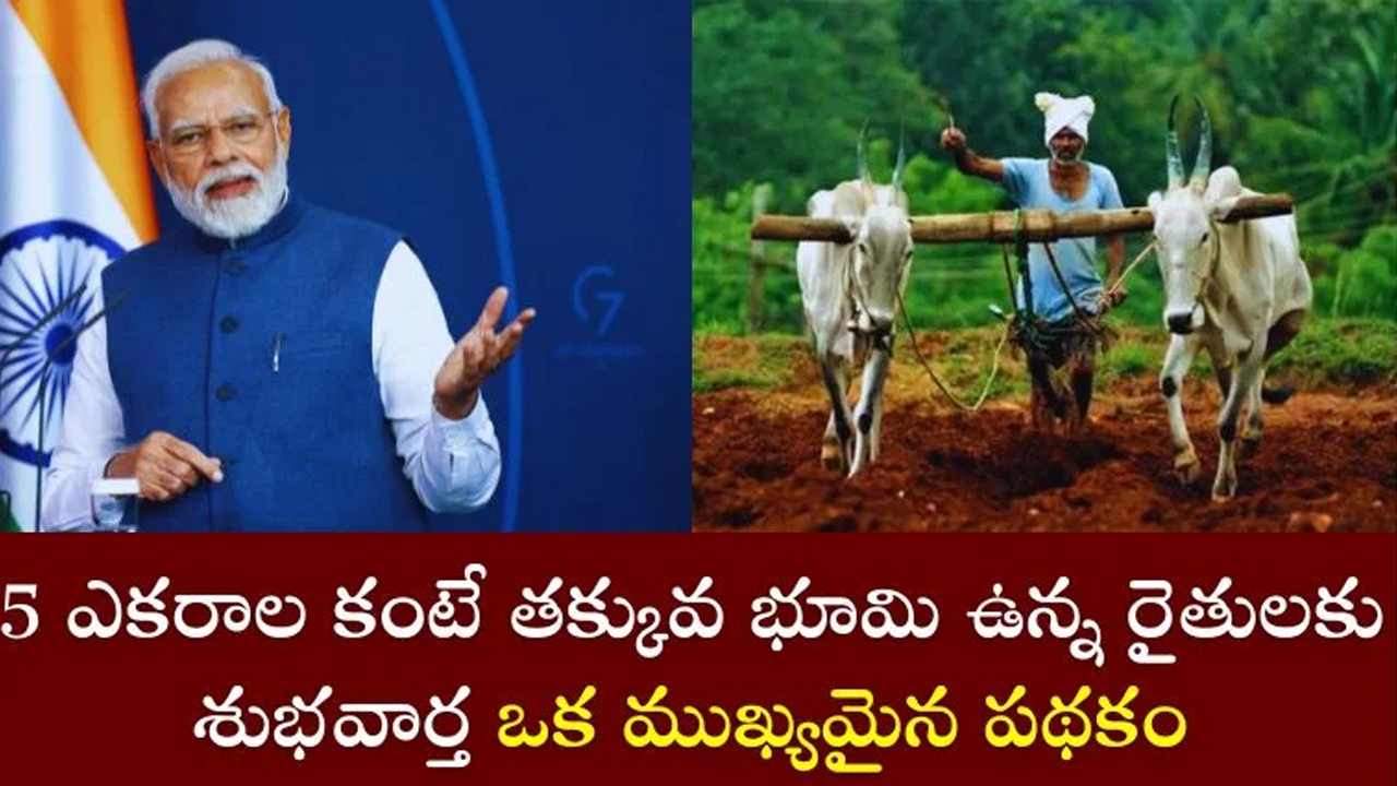 Farmers : 5 ఎకరాల లోపు భూమి ఉన్న రైతులకు కేంద్రం శుభవార్త