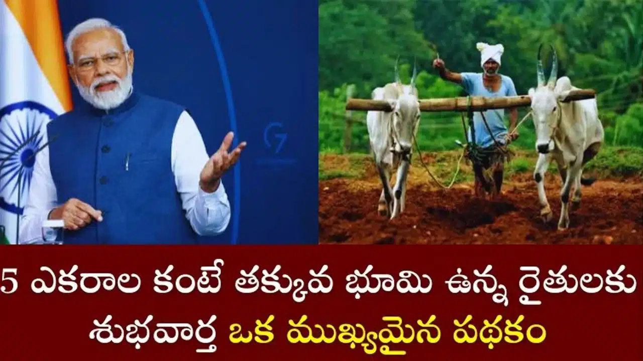 Farmers : 5 ఎకరాల లోపు భూమి ఉన్న రైతులకు కేంద్రం శుభవార్త
