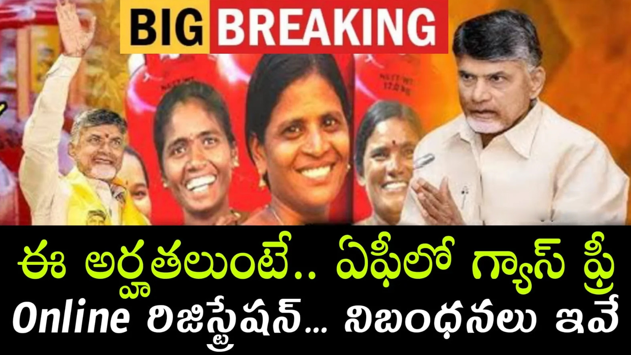 Free Gas Cylinder : ఏపీలో ఉచిత గ్యాస్ కావాలంటే ఈ అర్హ‌త‌లు ఉండాలి.. గైడ్‌లైన్స్ ఇవే..!