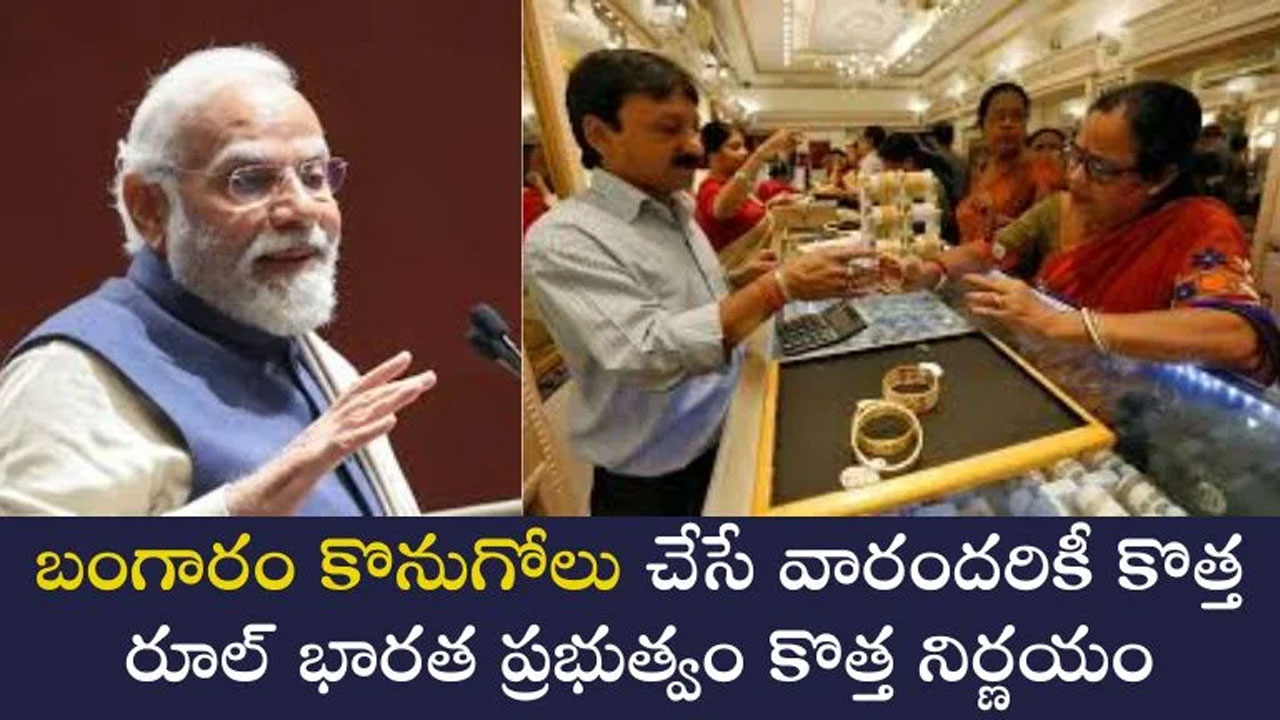 Gold : బంగారం కొంటున్నారా.. అయితే భార‌త ప్ర‌భుత్వం ప్ర‌వేశ పెట్టిన కొత్త నిర్ణ‌యం గురించి తెలుసుకోండి..!