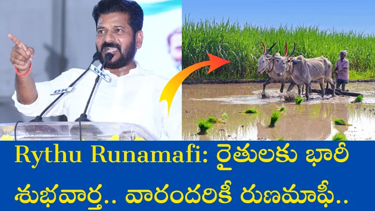 Good News : రైతులకు భారీ శుభవార్త.. ద‌స‌రా నాటికి వారందరికీ రుణమాఫీ..!