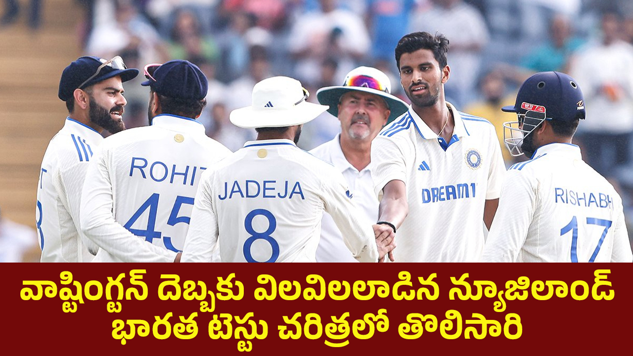 Ind Vs Nz 2nd Test : వాష్టింగ్ట‌న్ దెబ్బ‌కు విల‌విల‌లాడిన న్యూజిలాండ్ .. భారత టెస్టు చరిత్రలో తొలిసారి..!