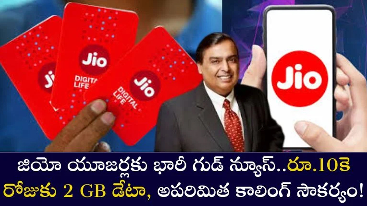 Jio Best Plan : యూజర్లకు జియో సూపర్ గుడ్ న్యూస్.. 10 రూ. కే 2జిబి డేటా.. అపరిమిత కాలింగ్..!