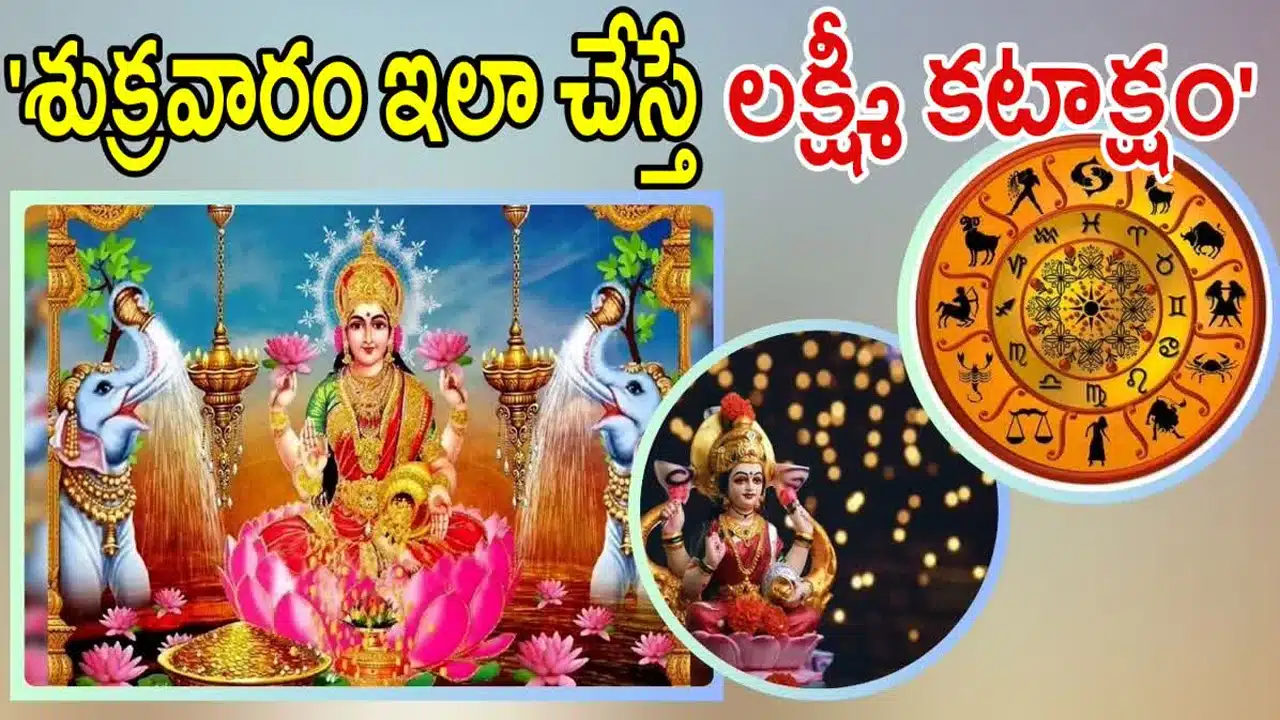 Lucky : శుక్రవారం రోజు ఇలా చేస్తే లక్ష్మీ కటాక్షం పొందినట్లే.. ప్రతి ఒక్కరు తెలుసుకోవాల్సిన విషయం..!