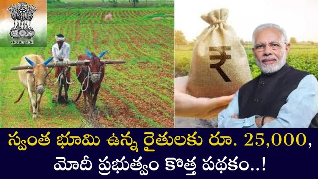 Modi Scheme రైతుల కోసం కొత్త ప‌థ‌కం తీసుకొచ్చిన మోదీ ప్ర‌భుత్వం సొంత భూములు ఉంటే చింత అక్క‌ర్లేదు