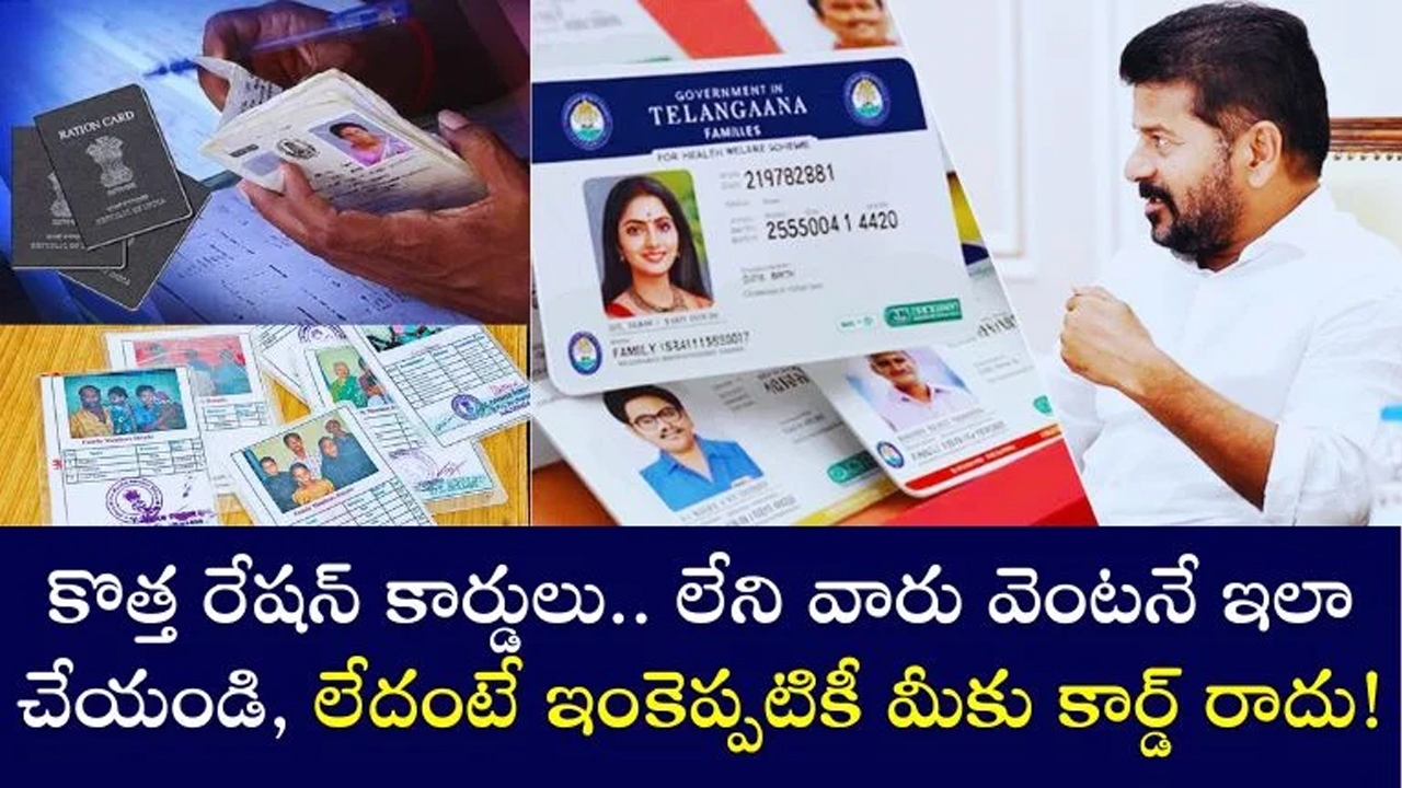 New Ration Cards : కొత్త రేషన్ కార్డ్ తీసుకునే వారు ఇలా చేయండి.. లేఅంటే కార్డ్ రావడం కష్టం..!