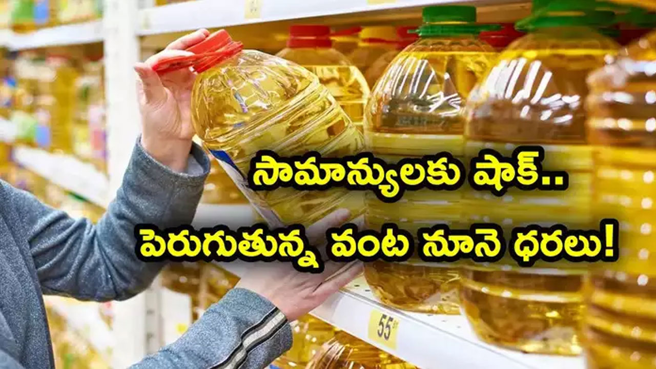 OIls Costlier Price hike : పెరిగిన వంటనూనెల ధరలు.. ఫెస్టివల్ టైం ప్రజల కళ్లల్లో కన్నీళ్లు..!