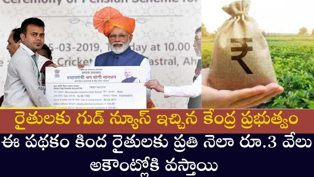 PM Kisan : పీఎం కిసాన్ మంధన్ కింద రైతుల‌కు ప్ర‌తి నెలా రూ.3 వేలు