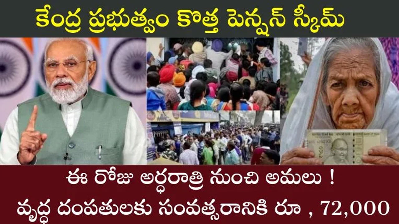 PMSYM New Pension Scheme : వృద్ధ దంపతులకు కేంద్రం కొత్త పెన్షన్ పథకం 72,000.. అర్ధరాత్రి నుంచి అమలు..!