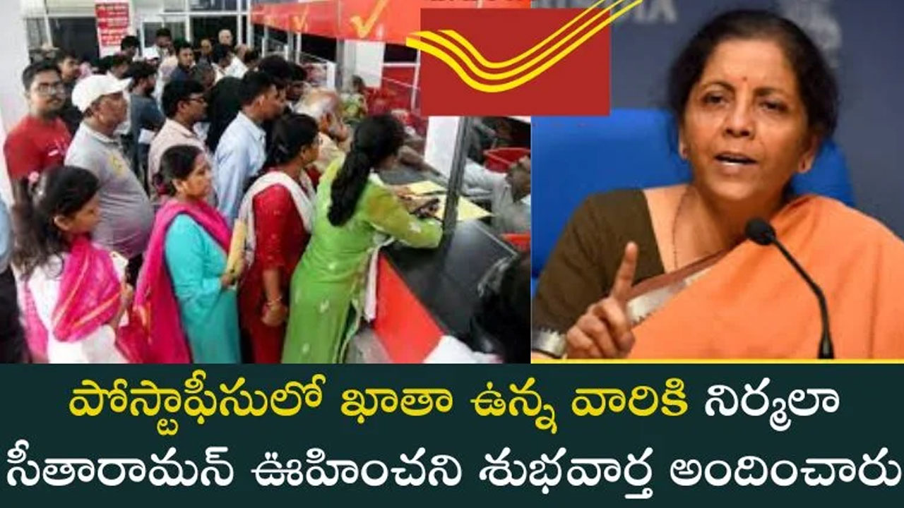 Post Office : పోస్టాఫీస్‌లో ఖాతా ఉందా.. అయితే ఈ శుభ‌వార్త మీకే..!