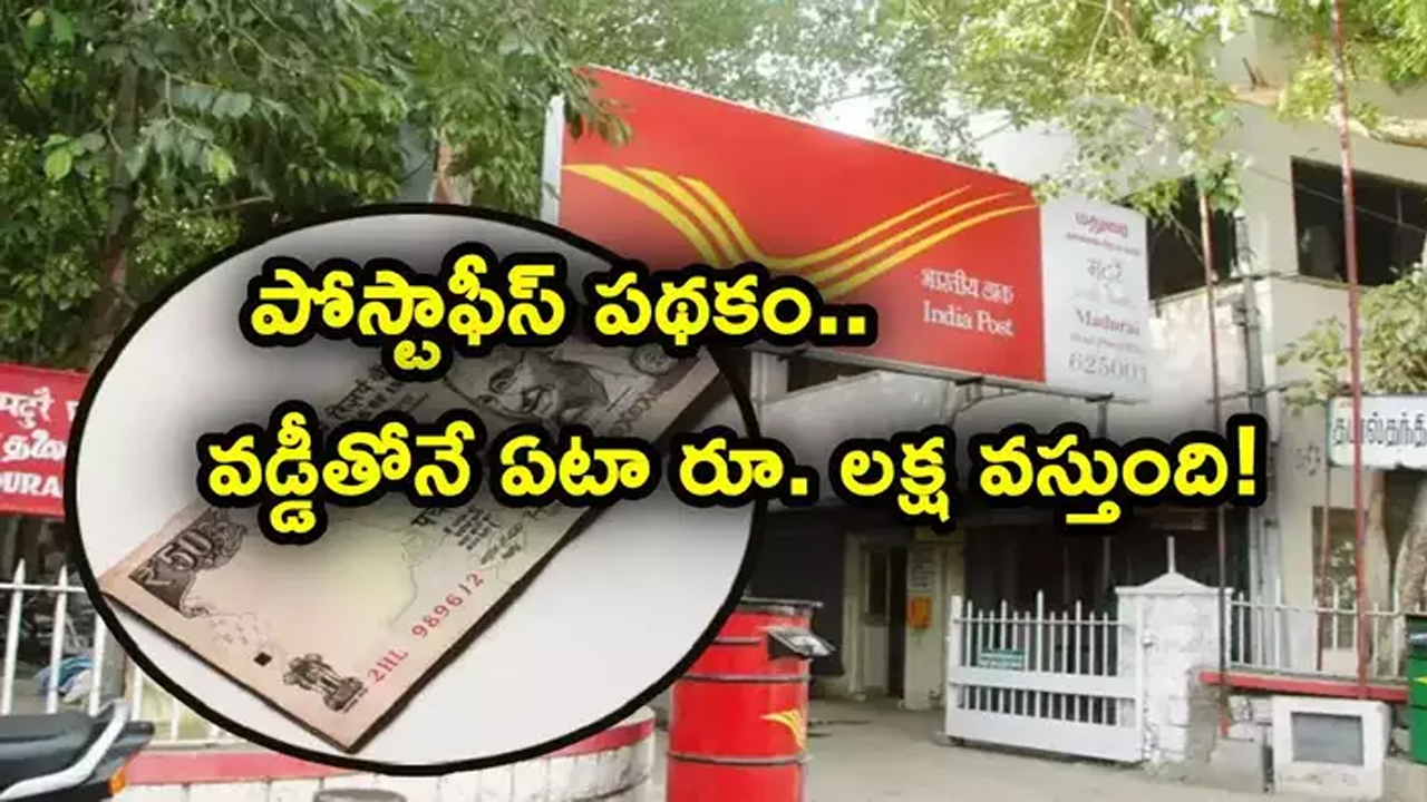 Post Office Scheme : ఉత్త‌మ పోస్టాఫీస్ ప‌థ‌కం.. ఒక‌సారి పెట్టుబ‌డితో వ‌డ్డీతో చేతికి రూ.9 వేలు..!