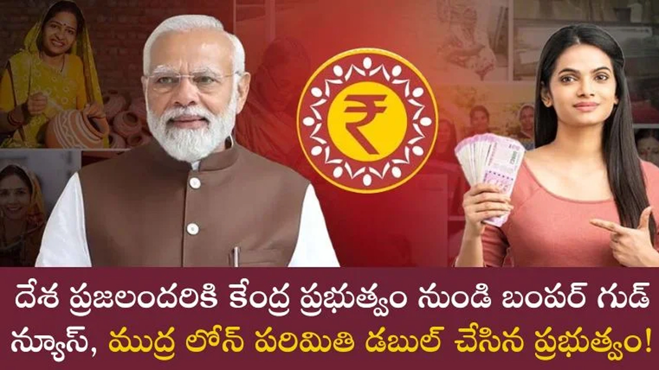 Pradhan Mantri Mudra Yojana : గుడ్ న్యూస్ చెప్పిన మోదీ ప్ర‌భుత్వం.. ముద్ర లోన్ పరిమితి రెట్టింపు..!