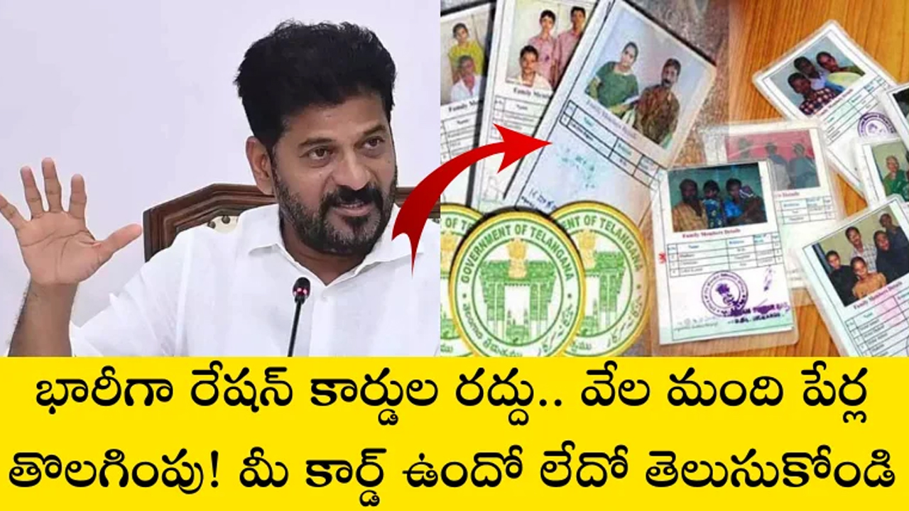 Ration Card : రేషన్ కార్డులో భారీగా పేర్ల తొలగింపు.. అందులో మీరు ఉన్నారా చూసుకోండి..?