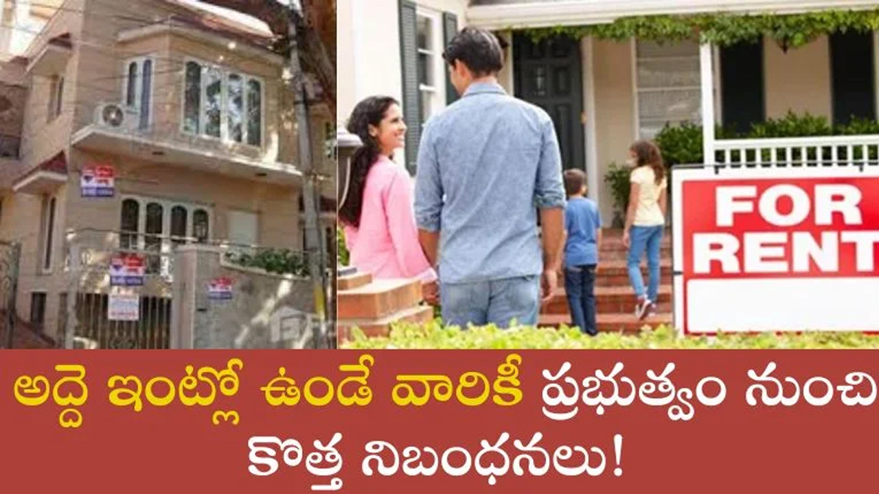 Rent House : అద్దె ఇంట్లో ఉండే వారికి కేంద్రం నుంచి కొత్త నిబంధనలు.. తప్పనిసరిగా తెలుసుకోవాల్సిన విషయం..!