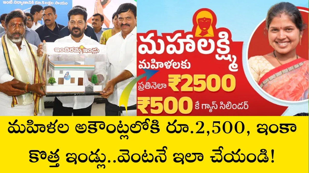 Telangana Government : మహిళల ఖాతాల్లో 2500.. కొత్త ఇళ్లు కూడా.. మీరు వెంటనే ఇలా చేయండి..!