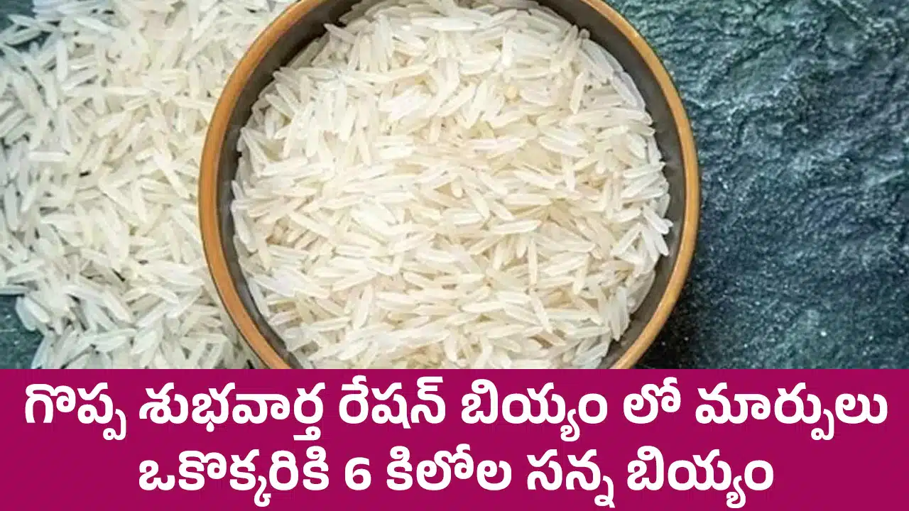Telangana Govt : గొప్ప శుభవార్త.. రేషన్ బియ్యం లో మార్పులు.. ఒకొక్క‌రికి 6 కిలోల స‌న్న బియ్యం..!