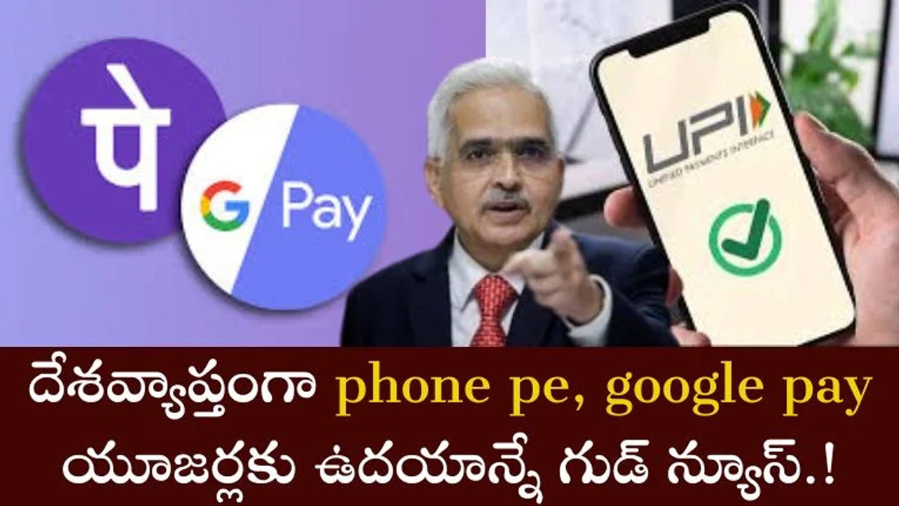 UPI Transaction : ఫోన్ పే, గూగుల్ పే యూజర్లకు అదిరిపోయే న్యూస్.. అసలు మిస్ అవ్వకండి..!