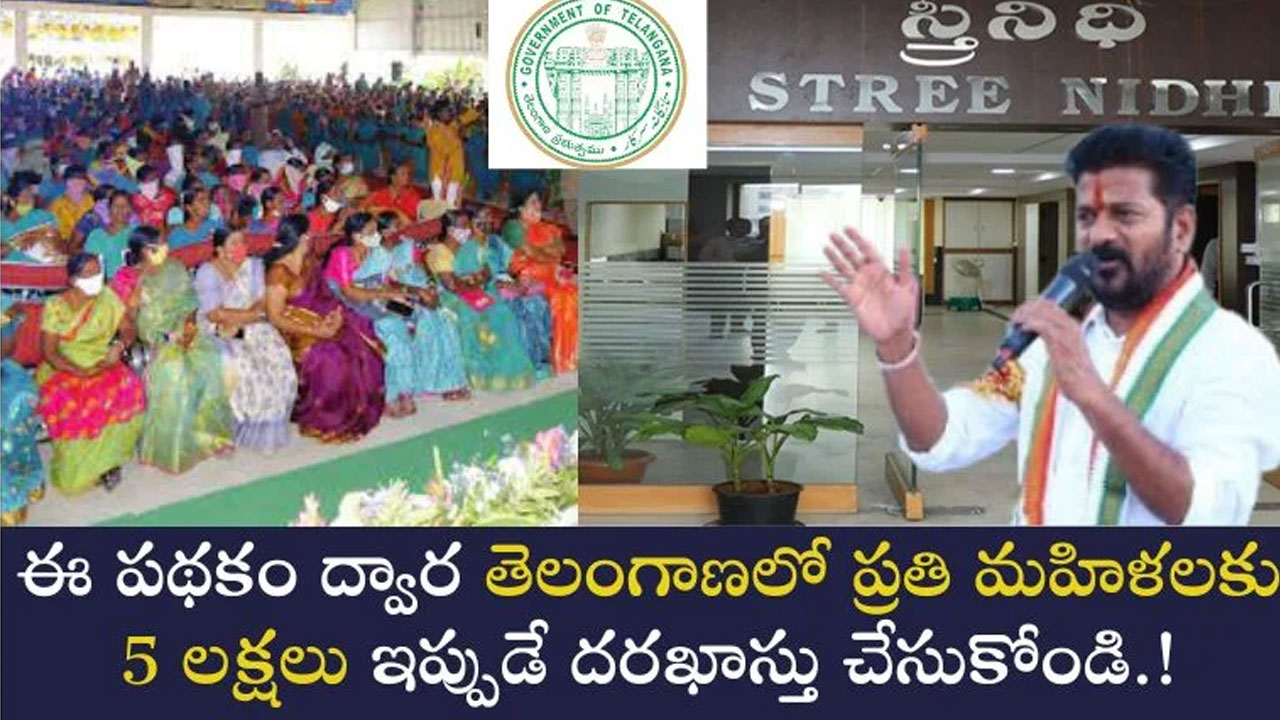 Women : మహిళ‌ల‌కి ఉప‌యోగ‌ప‌డే కొత్త ప‌థ‌కం… దీని ద్వారా ఒక్కో మ‌హిళ‌కి రూ.5 ల‌క్ష‌లు