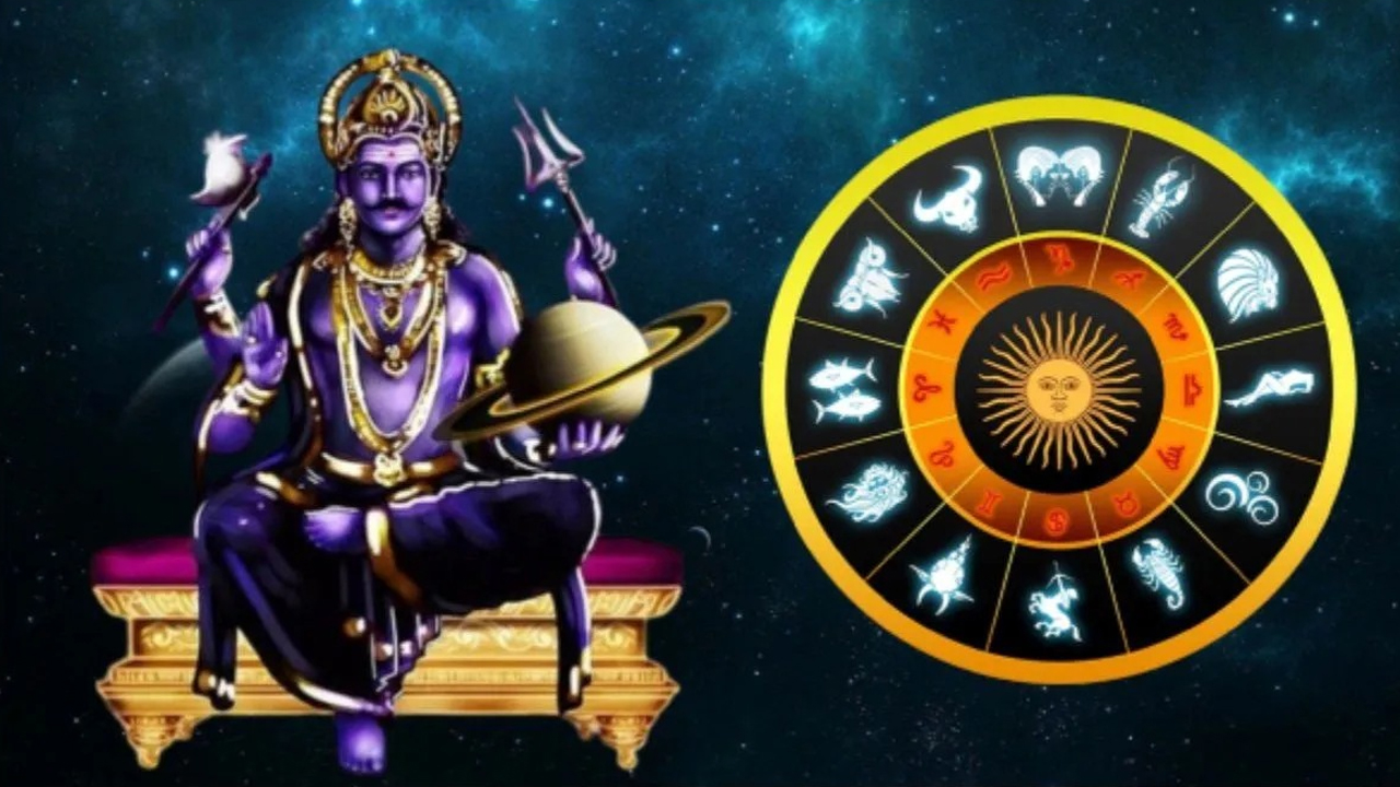 Zodiac Signs : శని దేవుడి కటాక్షంతో నేటి నుండి ఈ రాశుల వారికి పట్టనున్న అదృష్టం… అన్ని పనులలో విజయం…!