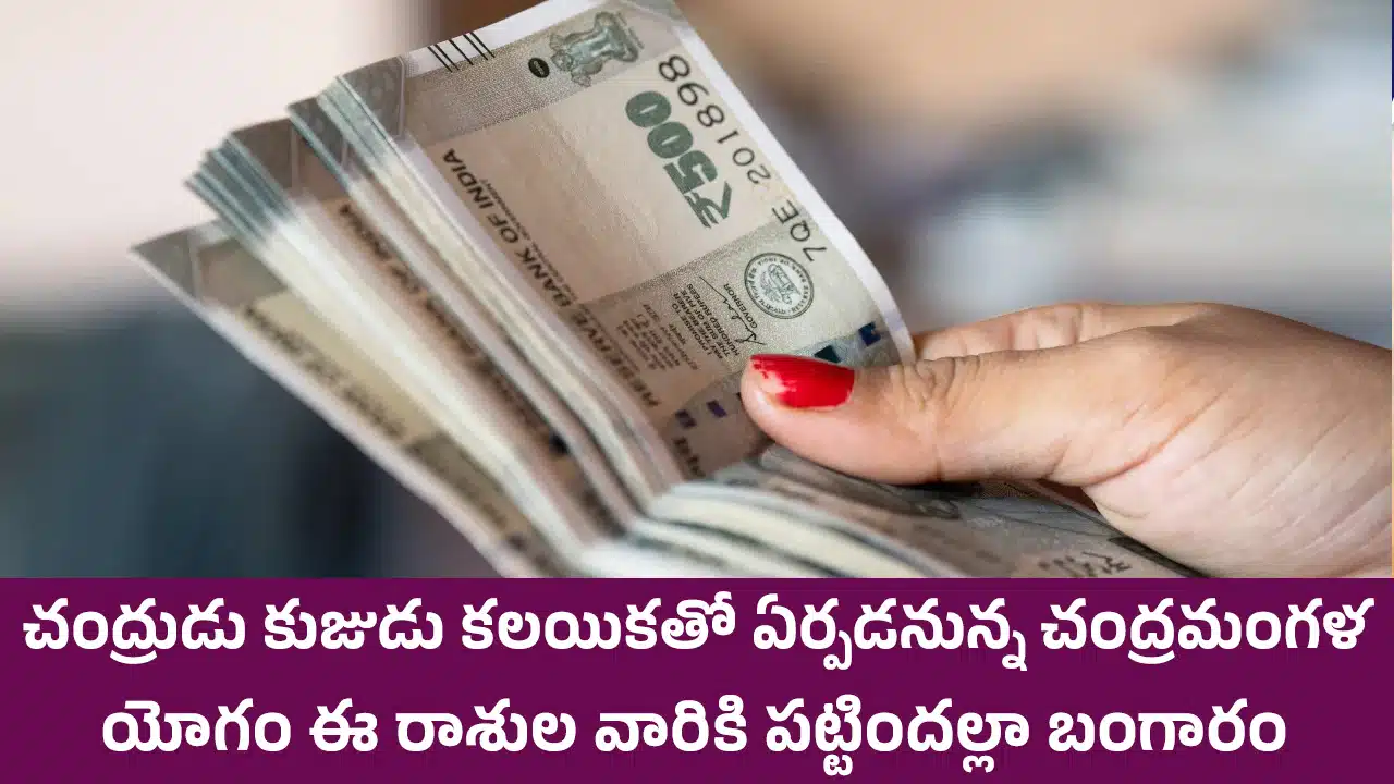 Zodiac Signs : చంద్రుడు కుజుడు కలయికతో ఏర్పడనున్న చంద్రమంగళ యోగం... ఈ రాశుల వారికి పట్టిందల్లా బంగారం...