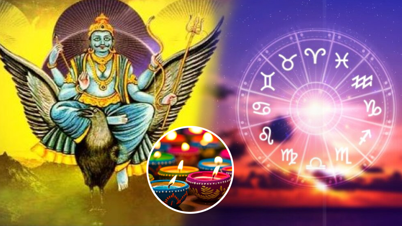 Zodiac Signs : దీపావళి తర్వాత శని మహాదశ…ఈ రాశుల వారి పంట పండినట్లే..!!