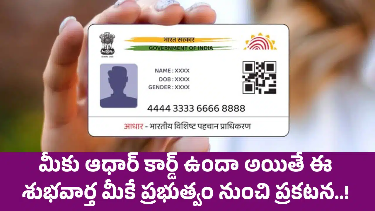 aadhar card : మీకు ఆధార్ కార్డ్ ఉందా అయితే ఈ శుభవార్త మీకే.. ప్రభుత్వం నుంచి ప్రకటన..!